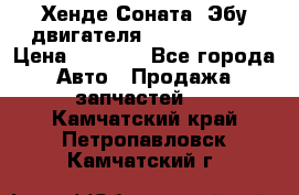 Хенде Соната3 Эбу двигателя G4CP 2.0 16v › Цена ­ 3 000 - Все города Авто » Продажа запчастей   . Камчатский край,Петропавловск-Камчатский г.